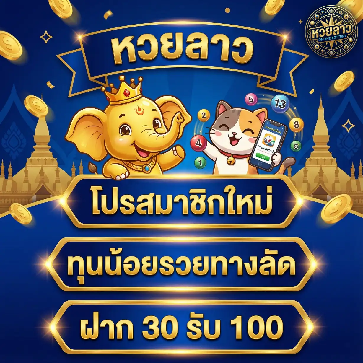หวยลาวสามัคคี vip-Promotion