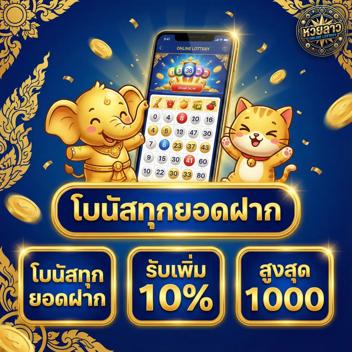 หวยลาวสามัคคี vip-Promotion1